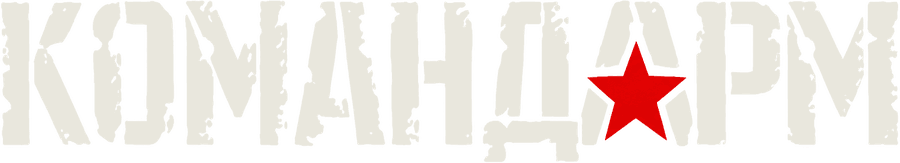 КОМАНДАРМ