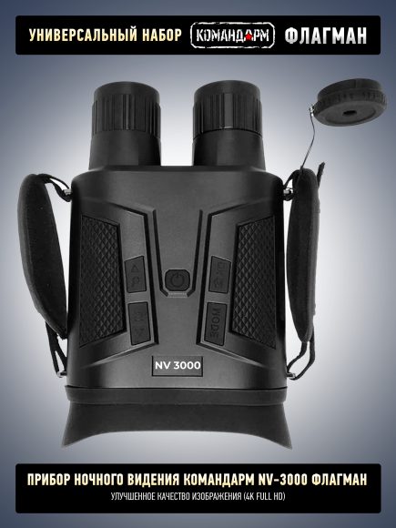 NV 3000 «Флагман — Ночное Небо PRO», другой ракурс